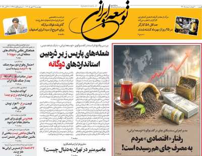 روزنامه توسعه ایرانی
