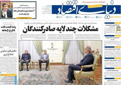 روزنامه دنیای اقتصاد