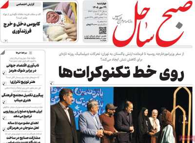 روزنامه صبح ساحل