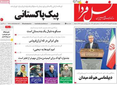 روزنامه نسل فردا