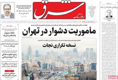 روزنامه شرق