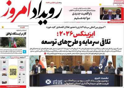 روزنامه رویداد امروز