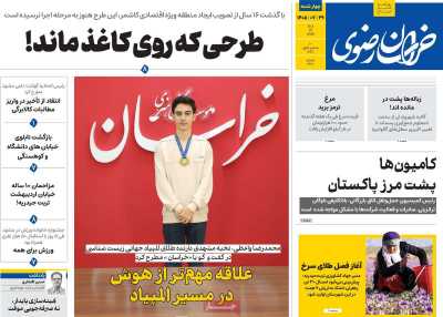 روزنامه خراسان رضوی