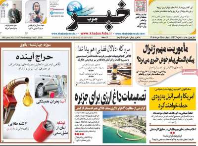 روزنامه خبرجنوب