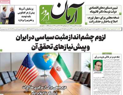 روزنامه آرمان امروز