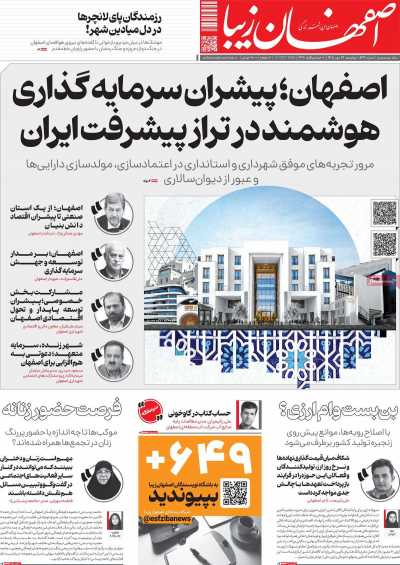 روزنامه اصفهان زیبا