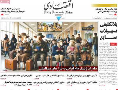 روزنامه ابرار اقتصادی