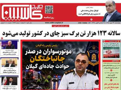روزنامه صبح کاسپین