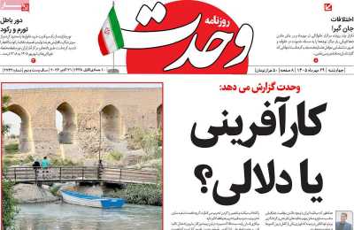 روزنامه وحدت