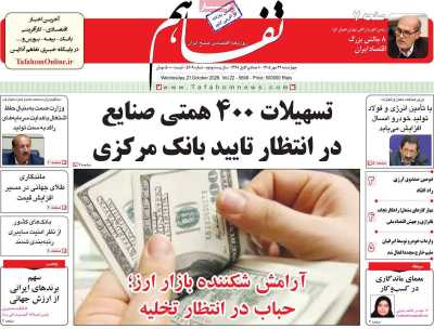 روزنامه تفاهم