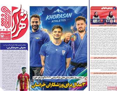 روزنامه شهرآرا ورزشی