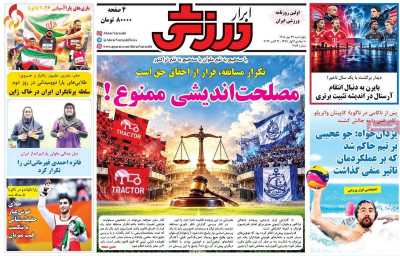 روزنامه ابرار ورزشی