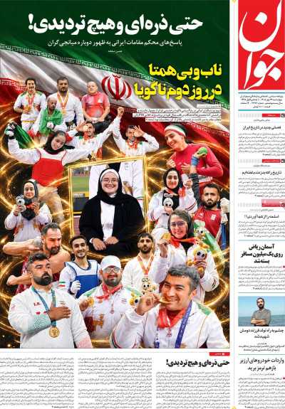 روزنامه جوان