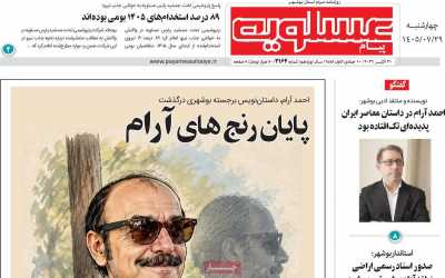 روزنامه پیام عسلویه