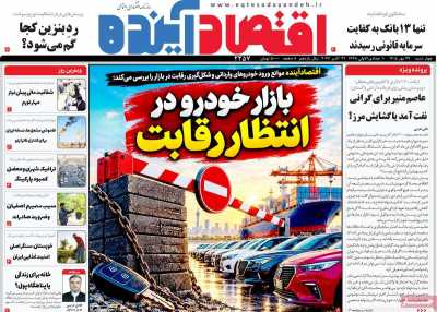روزنامه اقتصاد آینده