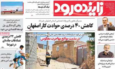 روزنامه زاینده رود