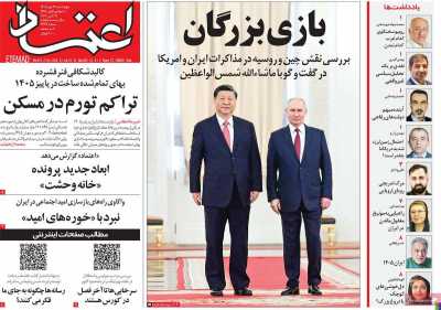 روزنامه اعتماد