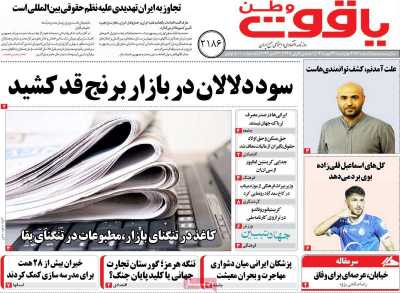 روزنامه یاقوت وطن