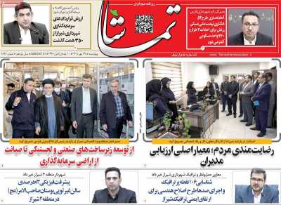 روزنامه تماشا (فارس)