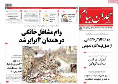 روزنامه همدان پیام
