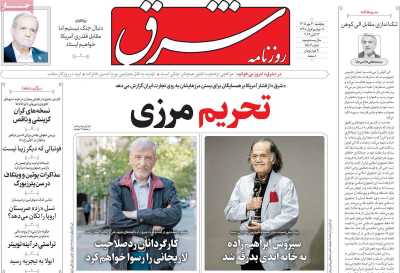 روزنامه شرق