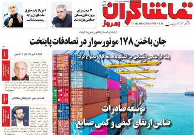 روزنامه تماشاگران امروز