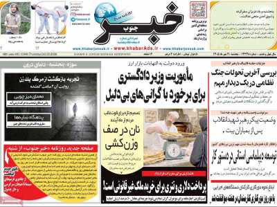 روزنامه خبرجنوب