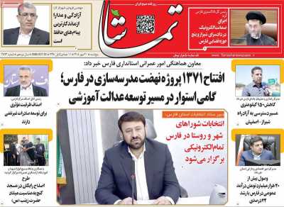 روزنامه تماشا (فارس)