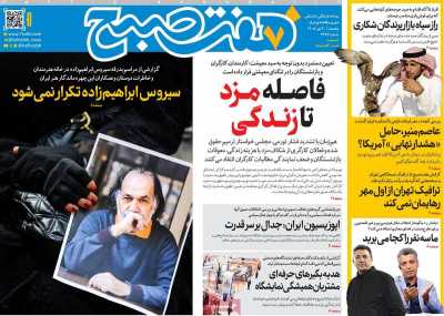 روزنامه هفت صبح