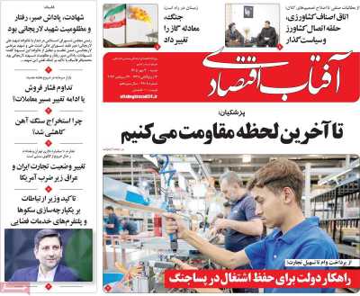 روزنامه آفتاب اقتصادی