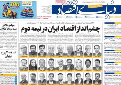 روزنامه دنیای اقتصاد