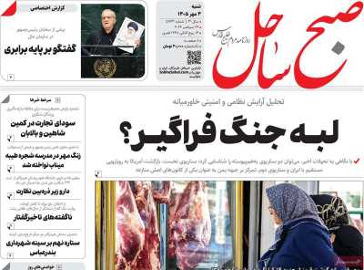روزنامه صبح ساحل