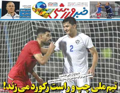 روزنامه خبر ورزشی