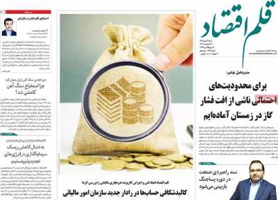 روزنامه قلم اقتصاد