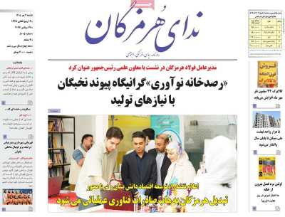 روزنامه ندای هرمزگان