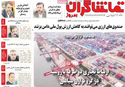 روزنامه تماشاگران امروز