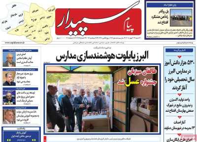 روزنامه پیام سپیدار