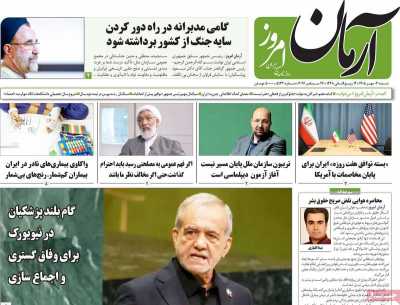 روزنامه آرمان امروز