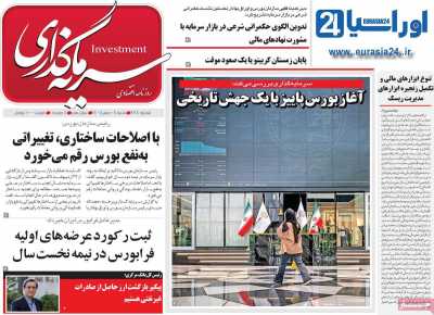 روزنامه سرمایه گذاری