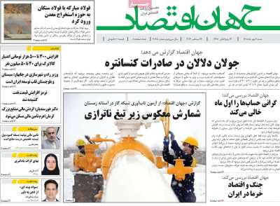 روزنامه جهان اقتصاد
