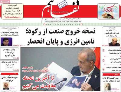 روزنامه تفاهم