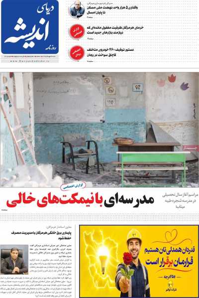 روزنامه دریای اندیشه