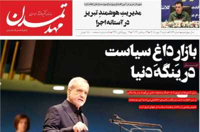 روزنامه مهد تمدن