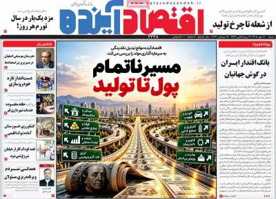روزنامه اقتصاد آینده