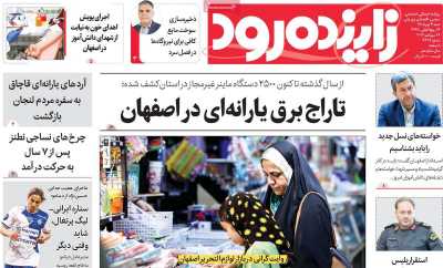 روزنامه زاینده رود