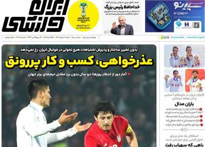 روزنامه ایران ورزشی