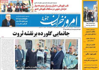 روزنامه امروز خراسان جنوبی