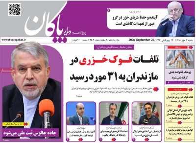 روزنامه دیار پاکان