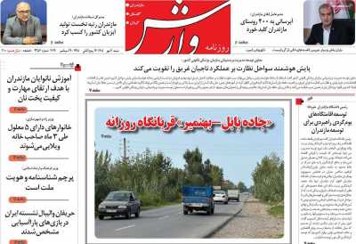 روزنامه وارش