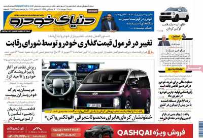 روزنامه دنیای خودرو
